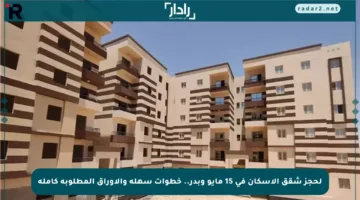 لحجز شقق الإسكان في 15 مايو وبدر.. خطوات سهلة والأوراق المطلوبة كاملة